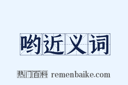 哟近义词是什么意思的图片